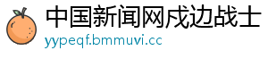 中国新闻网戍边战士
